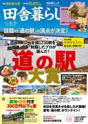 田舎暮らしの本 2025年4月・5月合併号