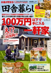 田舎暮らしの本 2025年6月・7月合併号