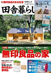 田舎暮らしの本　2025年9月号