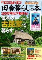 田舎暮らしの本　2025年10月号