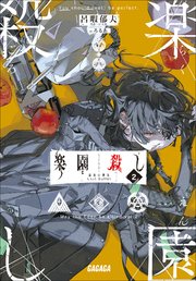 楽園殺し ２　～最後の弾丸～