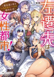 左遷先は女性都市！ ～美女達と送るいちゃラブハーレム都市生活～