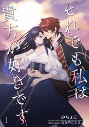 それでも私は貴方が好きです