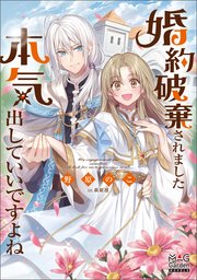 婚約破棄されました 本気出していいですよね