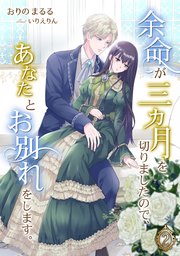 余命が三カ月を切りましたので、あなたとお別れをします。（2）