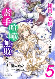 それいゆ文庫　傾国の美姫はステータス変更で素手喧嘩無敗になりました５