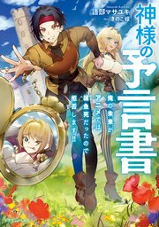 神様の予言書