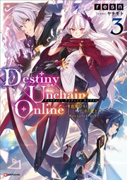 Ｄｅｓｔｉｎｙ　Ｕｎｃｈａｉｎ　Ｏｎｌｉｎｅ３　～吸血鬼少女となって、やがて『赤の魔王』と呼ばれるようになりました～　【電子特典付き】