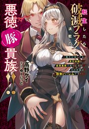 転生したら破滅フラグ満載の悪徳豚貴族！！