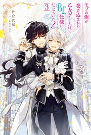 モブの俺が巻き込まれた乙女ゲームはBL仕様になっていた！3