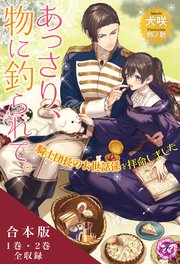 あっさり、物に釣られて。シリーズ 合本版【初回限定SS付】【イラスト付】