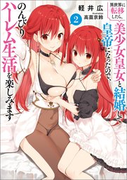 異世界に転移したら、美少女皇女と結婚して皇帝になったので、のんびりハーレム生活を楽しみます（ブレイブ文庫）２