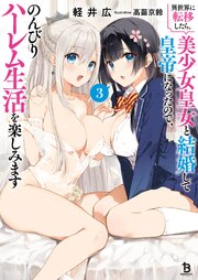異世界に転移したら、美少女皇女と結婚して皇帝になったので、のんびりハーレム生活を楽しみます（ブレイブ文庫）３