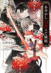 あやかし乙女のご縁組 ～神託から始まる契約結婚～