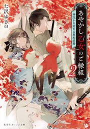 あやかし乙女のご縁組 2 ～神託から始まる契約結婚～