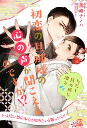 【全1-5セット】初恋の旦那様の心の声が聞こえるのですが！？ ただしHの時に限る【イラスト付】