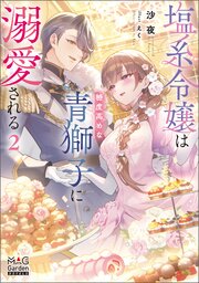 塩系令嬢は糖度高めな青獅子に溺愛される【電子版限定書き下ろしSS付】 2巻