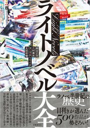 ライトノベル大全