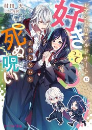 レアンドロ・アルドナートに好きって言われないと死ぬ呪い