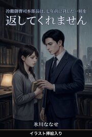 冷徹御曹司本部長は、七年前に貸した一冊を返してくれません（挿絵版）