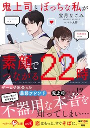 鬼上司とぼっちな私が素顔でつながる22時【SS付き】