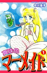 真珠色マーメイド