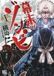 幕末ゾンビ
