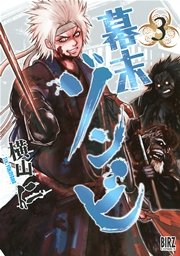 幕末ゾンビ (3)
