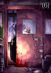 その廊下に、何かいる(6)