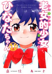 老女的少女ひなたちゃん 11巻【特典イラスト付き】