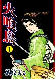 火喰鳥