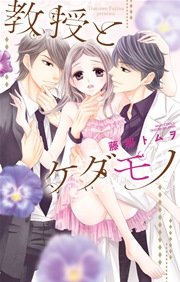 教授とケダモノ