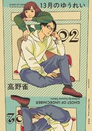 13月のゆうれい（2）