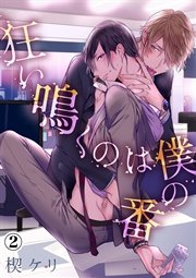 狂い鳴くのは僕の番（2）
