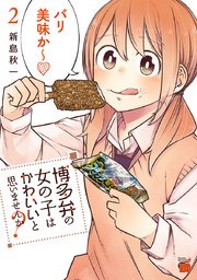 博多弁の女の子はかわいいと思いませんか？ 2