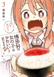 博多弁の女の子はかわいいと思いませんか？ 3