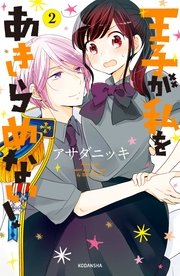 王子が私をあきらめない！（2）【シーモア限定特典付き】