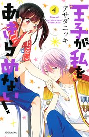 王子が私をあきらめない！（4）