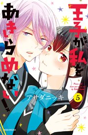 王子が私をあきらめない！（5）【シーモア限定特典付き】