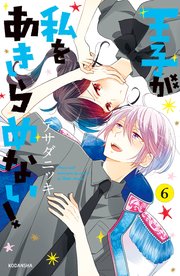 王子が私をあきらめない！（6）