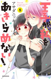 王子が私をあきらめない！（8）