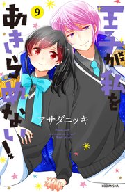 王子が私をあきらめない！（9） 【電子限定描き下ろし漫画つき】