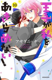 王子が私をあきらめない！（10） 【電子限定！いちゃラブ描き下ろし漫画つき】