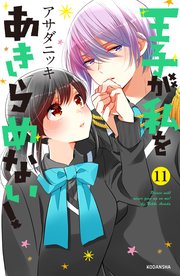 王子が私をあきらめない！（11） 【電子限定！胸キュン爆発描き下ろし漫画つき】