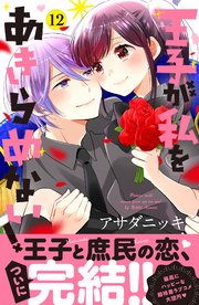 王子が私をあきらめない！（12）【シーモア限定特典付き】