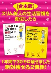 スリム美人の生活習慣を真似したら 1年間で30キロ痩せました 絶対痩せる2冊組！