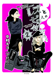 レズと七人の彼女たち 2巻