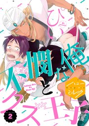 不憫な俺とクズ王子 分冊版（2）