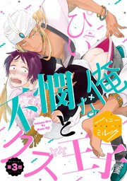 不憫な俺とクズ王子 分冊版（3）