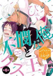 不憫な俺とクズ王子 分冊版（6）